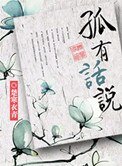 孤有話説