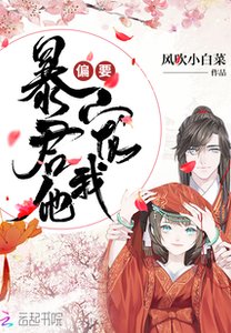 暴君他偏要寵我