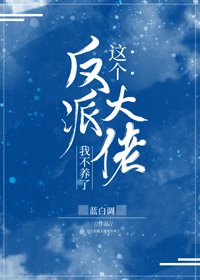 這個反派大佬我不養了