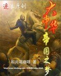 大中華帝國之夢