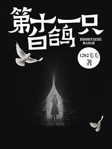 第十一隻白鴿