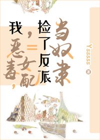 我,惡毒女配,撿了反派當奴隸