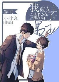 我被女主獻給了男主(穿書)