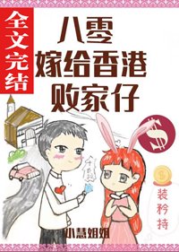 八零嫁給香港敗家仔