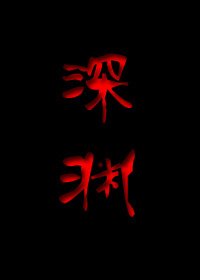 深淵