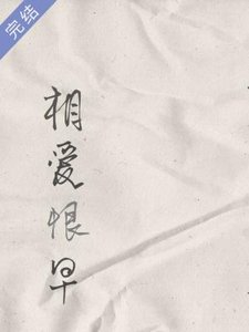 相愛恨早