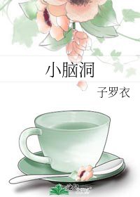 小腦洞