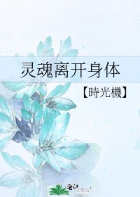 靈魂離開身體