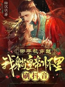 帶手機穿越,我躺皇帝懷裏刷抖音