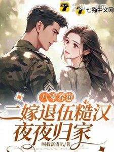 八零養崽,二嫁退伍糙漢夜夜歸家