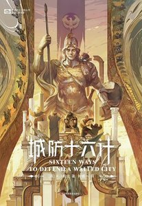 城防十六計(出書版)