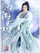 西遊蛇妖傳