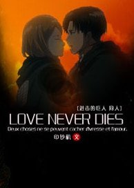 （進擊的巨人同人）[進擊的巨人]鎖/Love never dies
