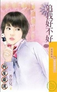 追我好不好（抠门姊妹花之二）