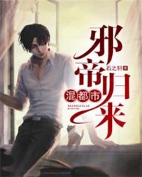 邪帝歸來混都市