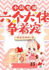 小奶包被六個大佬爭着寵