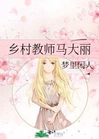 鄉村教師馬大麗
