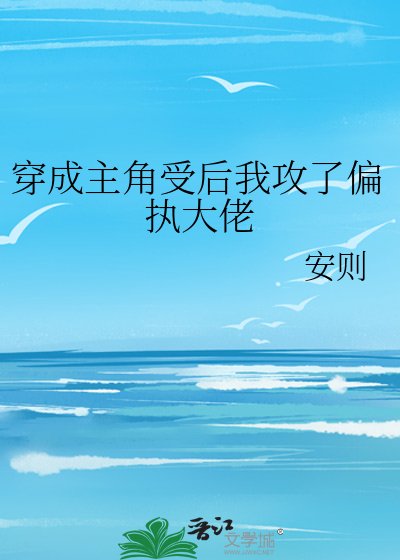 穿成主角受後我攻了偏執大佬
