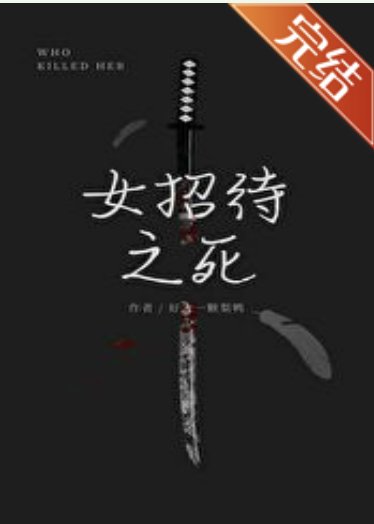 （柯南同人）名柯女招待之死