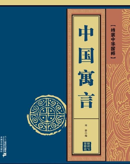 中國寓言（出版書）