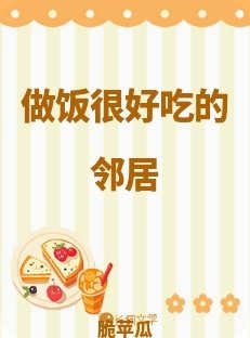 做饭很好吃的邻居
