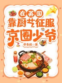 在英国靠厨艺征服京圈少爷