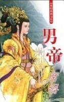 男帝（盛蓮傳説之三）
